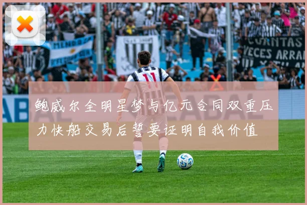 鲍威尔全明星梦与亿元合同双重压力快船交易后誓要证明自我价值