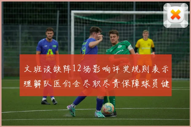 文班谈缺阵12场影响评奖规则表示理解队医们会尽职尽责保障球员健康