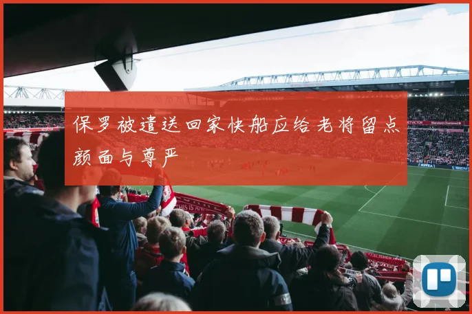 保罗被遣送回家快船应给老将留点颜面与尊严