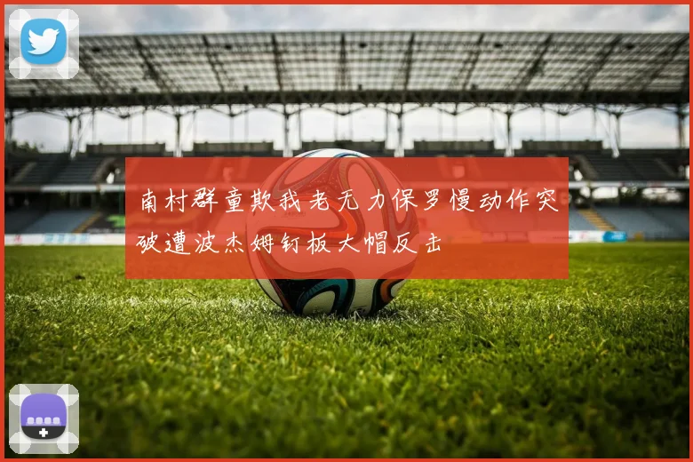 南村群童欺我老无力保罗慢动作突破遭波杰姆钉板大帽反击