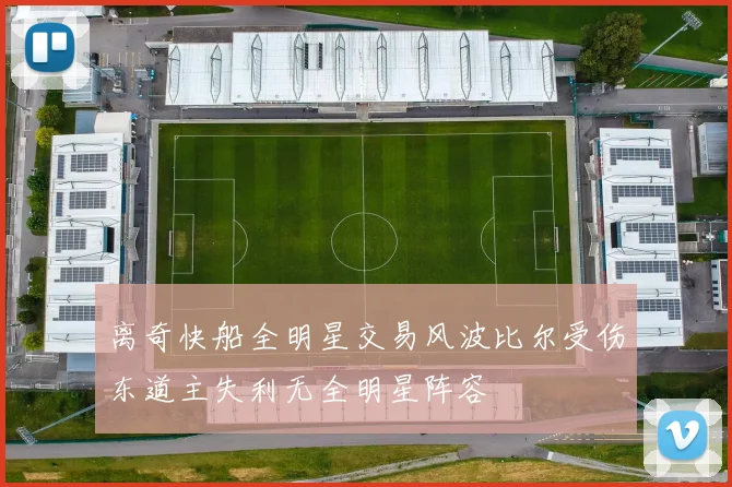 离奇快船全明星交易风波比尔受伤东道主失利无全明星阵容